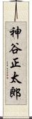 神谷正太郎 Scroll