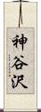 神谷沢 Scroll