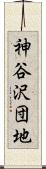 神谷沢団地 Scroll