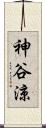 神谷涼 Scroll
