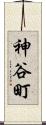 神谷町 Scroll