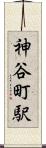 神谷町駅 Scroll