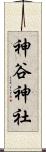 神谷神社 Scroll
