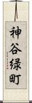 神谷緑町 Scroll