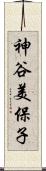 神谷美保子 Scroll