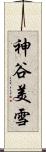 神谷美雪 Scroll