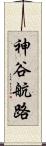 神谷航路 Scroll