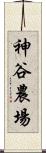 神谷農場 Scroll