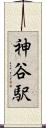 神谷駅 Scroll