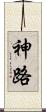 神路 Scroll