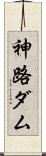 神路ダム Scroll