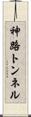 神路トンネル Scroll