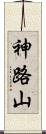 神路山 Scroll