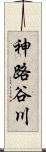 神路谷川 Scroll