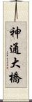 神通大橋 Scroll