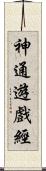 神通遊戲經 Scroll