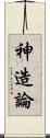 神造論 Scroll