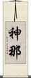 神那 Scroll