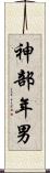 神部年男 Scroll