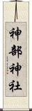 神部神社 Scroll