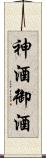 神酒 Scroll