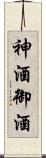 神酒;御酒 Scroll