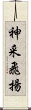 神采飛揚 Scroll