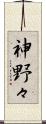 神野々 Scroll