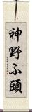 神野ふ頭 Scroll