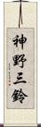 神野三鈴 Scroll