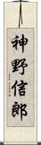 神野信郎 Scroll