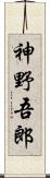 神野吾郎 Scroll