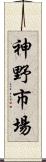 神野市場 Scroll