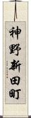 神野新田町 Scroll