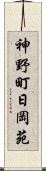 神野町日岡苑 Scroll