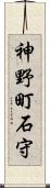 神野町石守 Scroll