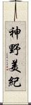 神野美紀 Scroll