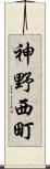 神野西町 Scroll