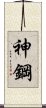 神鋼 Scroll