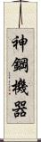 神鋼機器 Scroll