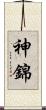 神錦 Scroll