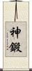 神鍛 Scroll