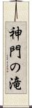 神門の滝 Scroll
