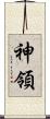 神領 Scroll