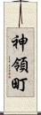 神領町 Scroll