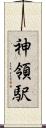 神領駅 Scroll