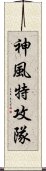 神風特攻隊 Scroll