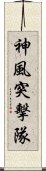 神風突擊隊 Scroll