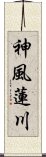 神風蓮川 Scroll