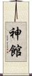 神館 Scroll